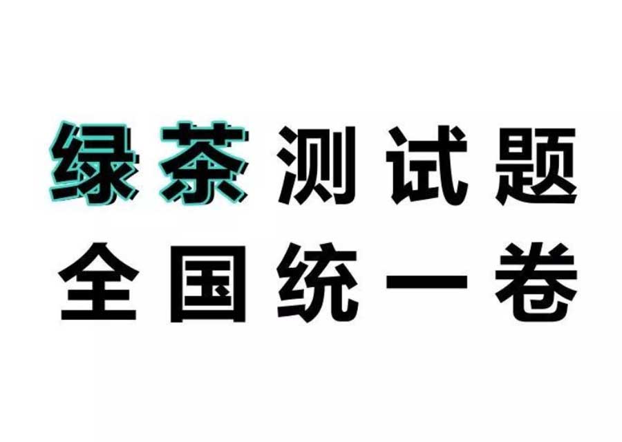 测测你的绿茶鉴定成绩