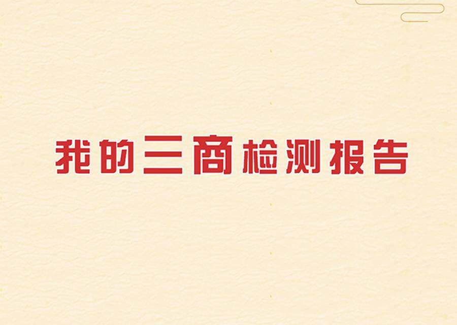 【爆笑来袭】我的三商检测报告出炉啦！快来围观我的智商、情商、财商大揭秘！🤣