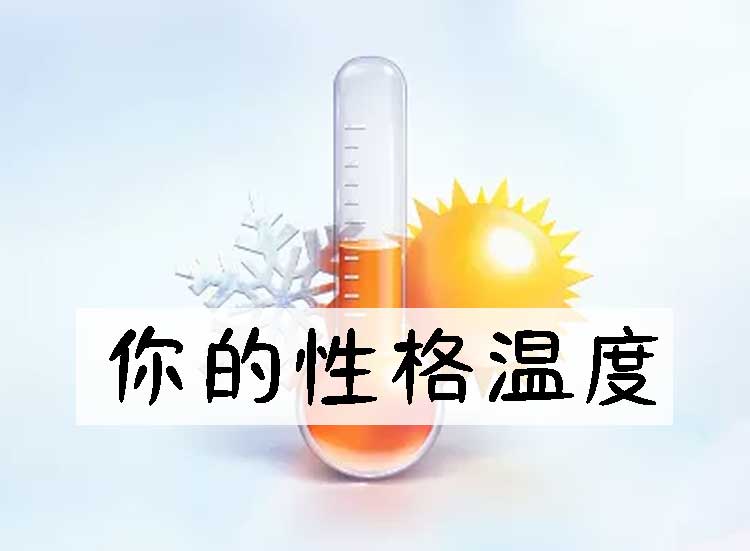 你的性格温度报告